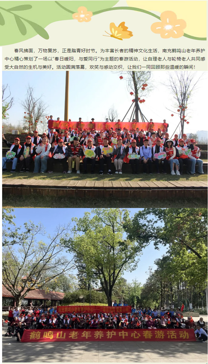 春日暖陽，與愛同行——南充鶴鳴山老年養(yǎng)護中心2025年春季出游活動圓滿結束_01.jpg