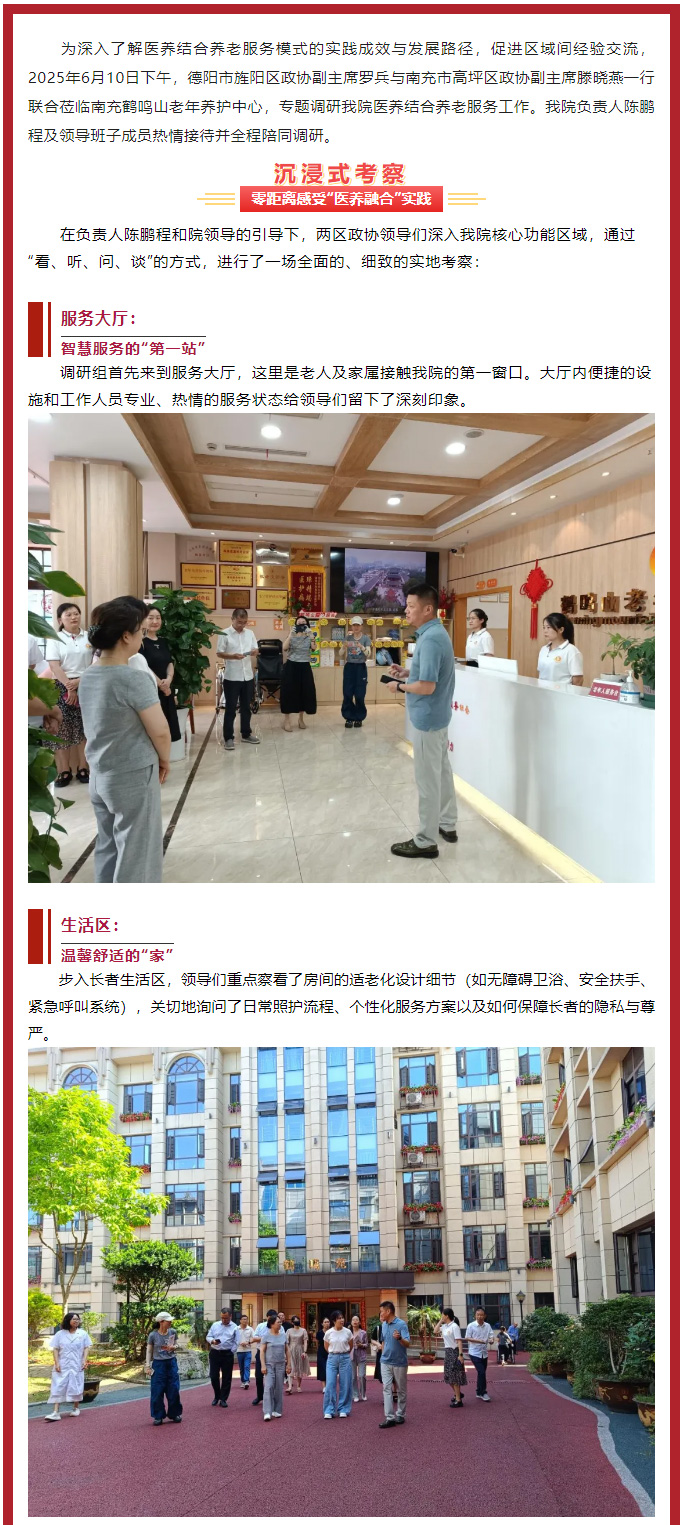 跨區(qū)交流促提升、共繪養(yǎng)老新圖景——德陽市旌陽區(qū)、南充市高坪區(qū)******領(lǐng)導(dǎo)聯(lián)合蒞臨我院調(diào)研醫(yī)養(yǎng)結(jié)合工作_01.jpg
