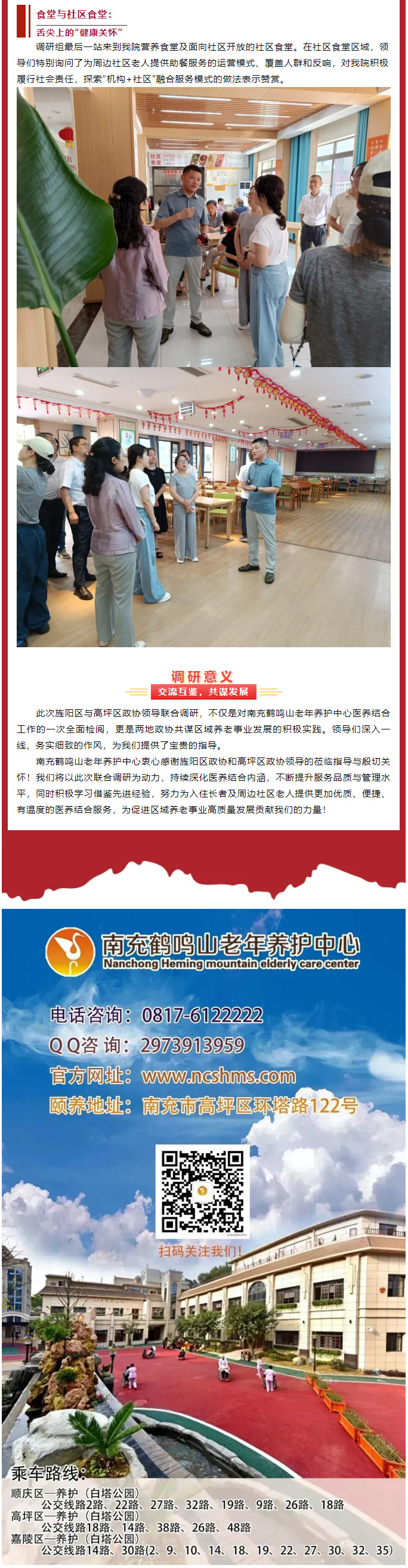 跨區(qū)交流促提升、共繪養(yǎng)老新圖景——德陽市旌陽區(qū)、南充市高坪區(qū)******領(lǐng)導(dǎo)聯(lián)合蒞臨我院調(diào)研醫(yī)養(yǎng)結(jié)合工作_04.jpg